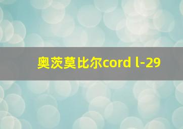 奥茨莫比尔cord l-29